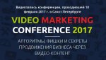 Конференция Video Marketing 2017.jpg