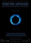 Александр Клинг - Нулевая точка - Ключ ко всему (1).jpg