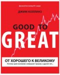 Джим Коллинз – От хорошего к великому. Почему одни компании совершают прорыв, а другие нет.jpg