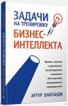 Артур Ванганди - Задачи на тренировку бизнес-интеллекта.jpg