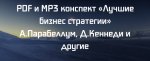 PDF и MP3 конспект «Лучшие бизнес стратегии» А.Парабеллум, Д.Кеннеди и другие.jpg