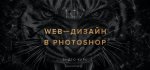 Web-дизайн в Photoshop. Проектируем интернет-магазин. (2017.jpg