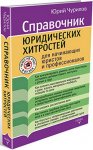 Юрий Чурилов - Чему не учат в вузе. Юридические хитрости..jpg