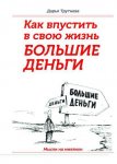 Дарья Трутнева - Как пустить в свою жизнь большие деньги.jpg