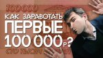 Как заработать первые 100 000 руб[Бизнес Молодость].jpg