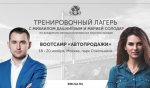 [Бизнес Молодость] Bootcamp АВТОПРОДАЖИ.jpg