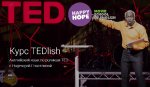 Надежда Счастливая - Курс TEDlish. Английский по роликам TED.jpg