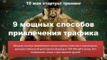 9 МОЩНЫХ СПОСОБОВ ПРИВЛЕЧЕНИЯ ТРАФИКА.jpg