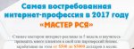 «МАСТЕР РСЯ» Самая востребованная интернет-профессия в 2017 году.jpg