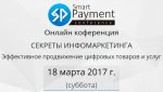 Секреты Инфомаркетинга — Онлайн-конференция 2017.jpg