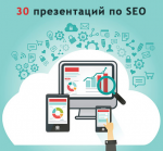 30 презентаций по SEO (1).png