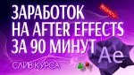 Заработок на AFTER EFFECTS за 90 минут.jpg