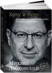 Михаил Лабковский - Хочу и буду. Принять себя, полюбить жизнь и стать счастливым.jpg