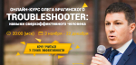 Онлайн-Курс Олега Брагинского TROUBLESHOOTER.png