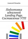 Подготовка идеальной Landing Page. Составление УТП.jpg