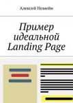 Пример идеальной Landing Page.jpg