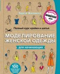 Тереза Жилевска - Полный курс кройки и шитья. Моделирование женской одежды для начинающих (2016).jpg