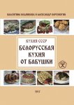 Белорусская кухня от бабушки.jpg