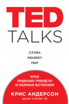 [Крис Андерсон] TED TALKS. Слова меняют мир..png