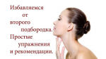 Юрочкина - Избавляемся от второго подбородка.png Юрочкина - Избавляемся от второго подбородка.png