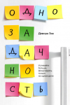 Зак - Однозадачность. Успевайте больше, фокусируясь только на одном деле.png