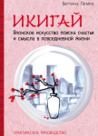 Беттина Лемке - Икигай японское искусство поиска счастья и смысла в повседневной жизни.png