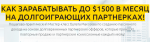 Как зарабатывать до $1500 в месяц на долгоиграющих партнерках - Булат Максеев.png