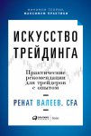 35234394-renat-valeev-iskusstvo-treydinga-prakticheskie-rekomendacii-dlya-treyderov.jpg 35234394-renat-valeev-iskusstvo-treydinga-prakticheskie-rekomendacii-dlya-treyderov.jpg