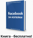 Книга facebook за копейки.png