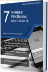 7 фишек рекламы ВКонтакте - таргетинг и ретаргетинг.png