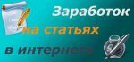 Курс «Как заработать хорошие деньги на продаже статей».jpg