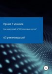39285408-irina-borisovna-kuli-kak-vyvesti-sayt-v-top-poiskovyh-sistem-60-rekomendac.jpg 39285408-irina-borisovna-kuli-kak-vyvesti-sayt-v-top-poiskovyh-sistem-60-rekomendac.jpg