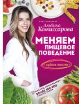 42653631-albina-komissarova-menyaem-pischevoe-povedenie-hudeem-vmeste.jpg