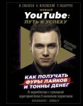 42679450-kirill-zhukovskiy-novyy-youtube-put-k-uspehu-kak-poluchat-fury-laykov-i-to.jpg