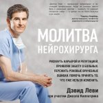 43699621-dzhoel-kilpatrik-molitva-neyrohirurga-43699621.jpg