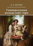 17803578-v-i-zhiglov-universalnaya-koloda-kart-taro.jpg