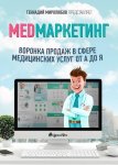 40650149-gennadiy-mirolubov-med-marketing-voronka-prodazh-v-sfere-medicinskih-uslug.jpg