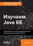 39113900-sebastyan-dashner-16-izuchaem-java-ee-sovremennoe-programmirovani-39113900.jpg