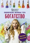 44907128-margarita-shevchenko-8793558-bogatstvo-psihologicheskie-risunochnye-testy.jpg