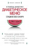 161094-mihail-ahmanov-sladkoe-bez-sahara-diabeticheskoe-menu.jpg