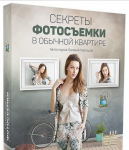 Евгений Карташов - Секреты фотосьемки в обычной квартире.png