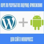 ΠΡΡΡ ΠΏΠΎ ΡΠ°Π·ΡΠ°Π±ΠΎΡΠΊΠ΅ android-ΠΏΡΠΈΠ»ΠΎΠΆΠ΅Π½ΠΈΡ Π΄Π»Ρ ΡΠ°ΠΉΡΠ° WordPress.jpg ΠΡΡΡ ΠΏΠΎ ΡΠ°Π·ΡΠ°Π±ΠΎΡΠΊΠ΅ android-ΠΏΡΠΈΠ»ΠΎΠΆΠ΅Π½ΠΈΡ Π΄Π»Ρ ΡΠ°ΠΉΡΠ° WordPress.jpg
