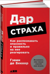Гэвин де Беккер - Дар страха.Как распознавать опасность и правильно на нее реагировать 2017.png Гэвин де Беккер - Дар страха.Как распознавать опасность и правильно на нее реагировать 2017.png
