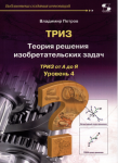 Владимир Петров - ТРИЗ. Теория решения изобретательских задач. Уровень 4.png Владимир Петров - ТРИЗ. Теория решения изобретательских задач. Уровень 4.png