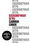 51366028-saymon-sinek-beskonechnaya-igra-v-biznese-pobezhdaet-tot-kto-ne-uchastvuet.jpg