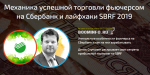 [Denis Stukalin] Mechanics of successful trading in futures on Sberbank and SBHF life hacks 2019.png