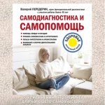 56105093-valeriy-mitrofanovich-perederin-samodiagnostika-i-samopomosch-56105093.jpg