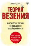 27429896-skott-adams-teoriya-vezeniya-prakticheskoe-posobie-po-povysheniu-vashey-udachlivosti.jpg 27429896-skott-adams-teoriya-vezeniya-prakticheskoe-posobie-po-povysheniu-vashey-udachlivosti.jpg