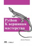 22805846-luchano-ramalo-python-k-vershinam-masterstva-22805846.jpg