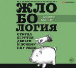 55895374-aleksey-markov-12132-zhlobologiya-otkuda-berutsya-dengi-i-pochemu-55895374.jpg 55895374-aleksey-markov-12132-zhlobologiya-otkuda-berutsya-dengi-i-pochemu-55895374.jpg